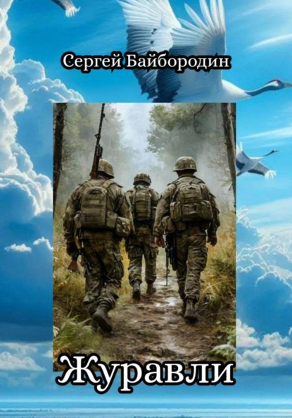 Скачать книгу Журавли