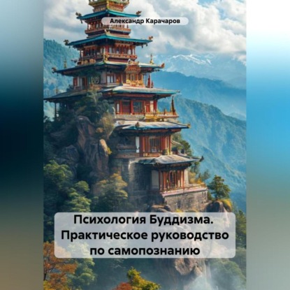 Скачать книгу Психология Буддизма. Практическое руководство по самопознанию