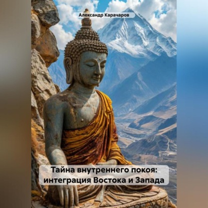Скачать книгу Тайна внутреннего покоя: интеграция Востока и Запада