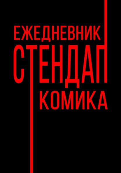Скачать книгу Ежедневник Стендап Комика