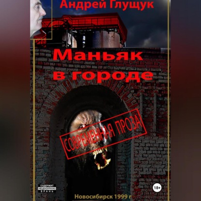 Скачать книгу Маньяк в городе