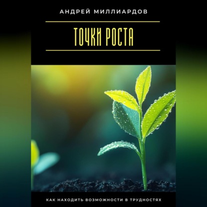 Скачать книгу Точки роста. Как находить возможности в трудностях