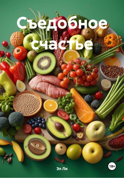 Скачать книгу Съедобное счастье