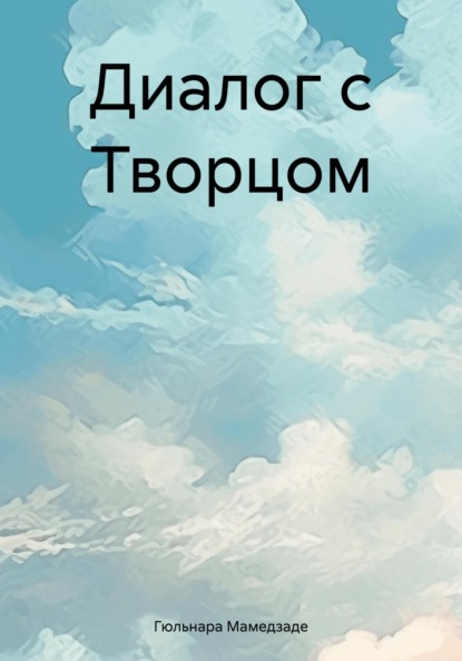 Скачать книгу Диалог с Творцом
