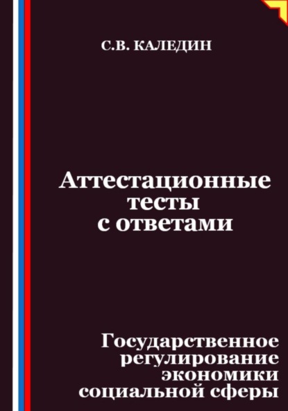 Скачать книгу Аттестационные тесты с ответами. Государственное регулирование экономики социальной сферы