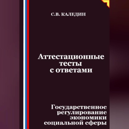 Скачать книгу Аттестационные тесты с ответами. Государственное регулирование экономики социальной сферы