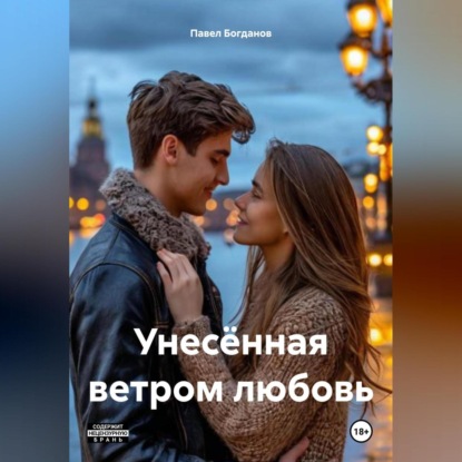 Унесённая ветром любовь