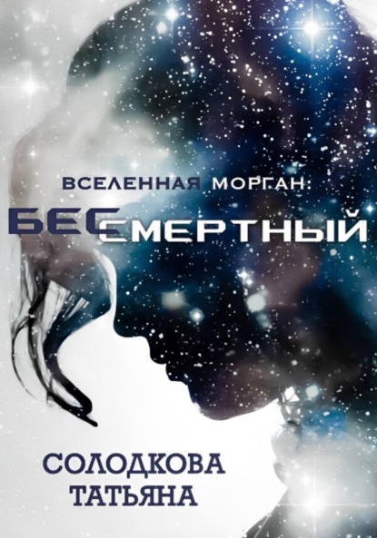 Скачать книгу Бессмертный