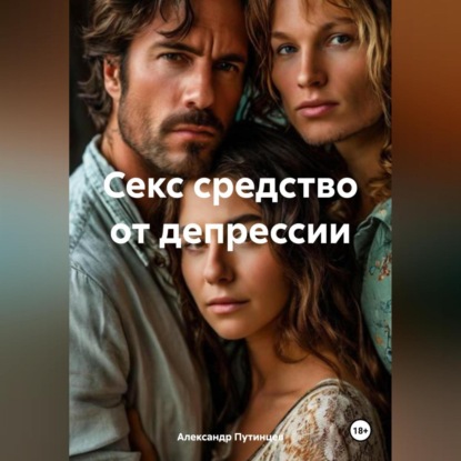 Скачать книгу Секс средство от депрессии
