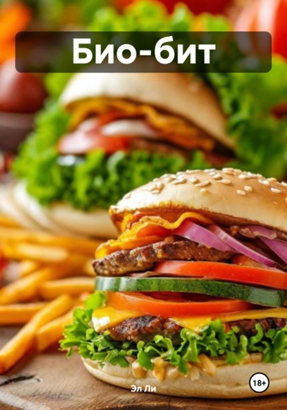 Скачать книгу Био-бит