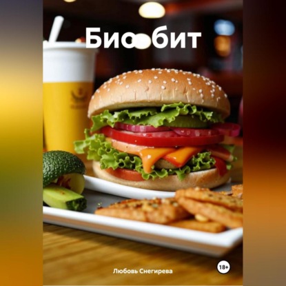 Скачать книгу «Био-бит»
