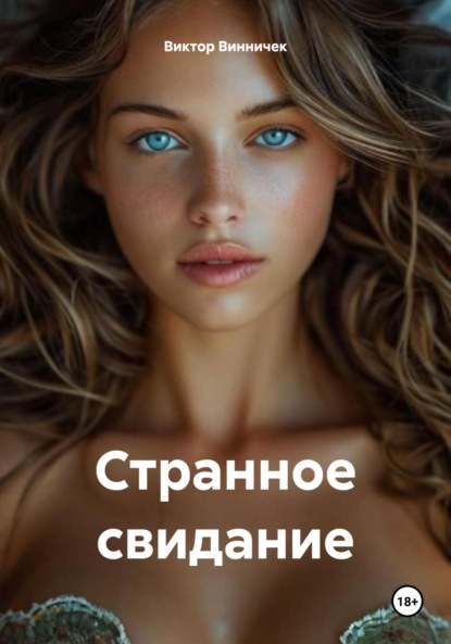 Скачать книгу Странное свидание