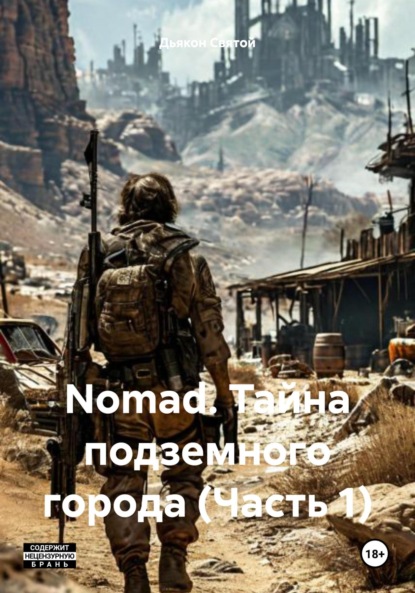 Скачать книгу Nomad. Тайна подземного города (Часть 1)