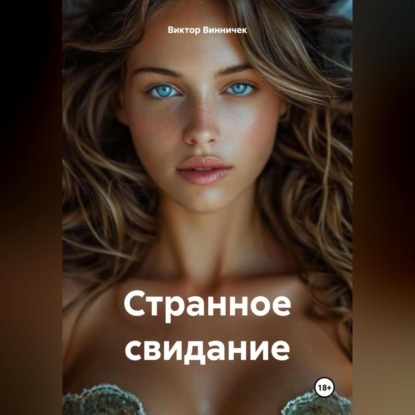 Скачать книгу Странное свидание