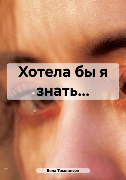 Скачать книгу Хотела бы я знать…