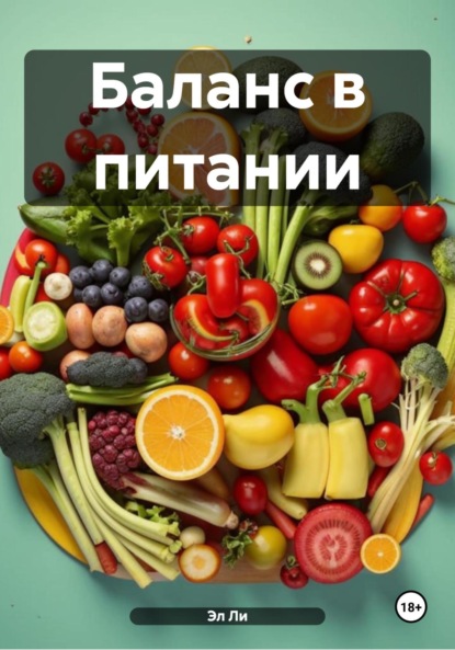 Скачать книгу Баланс в питании