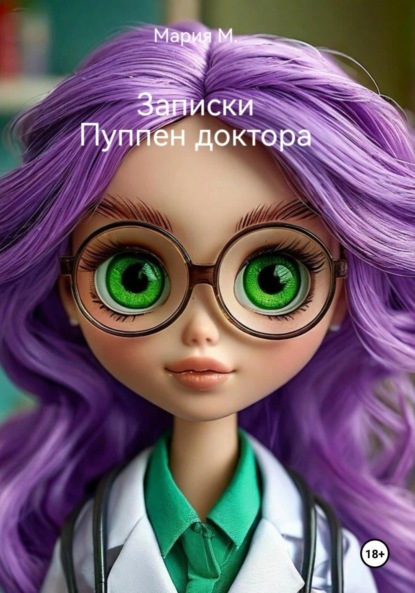 Скачать книгу Записки Пуппен доктора