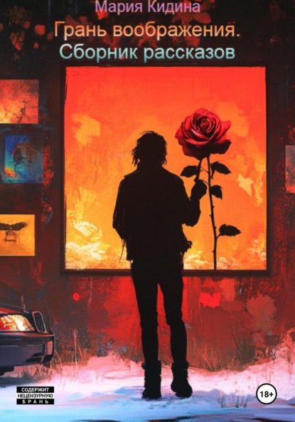 Скачать книгу Грань воображения. Сборник рассказов