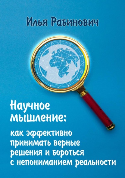 Скачать книгу Научное мышление: как эффективно принимать верные решения и бороться с непониманием реальности