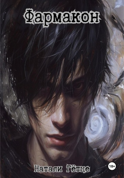 Скачать книгу Фармакон