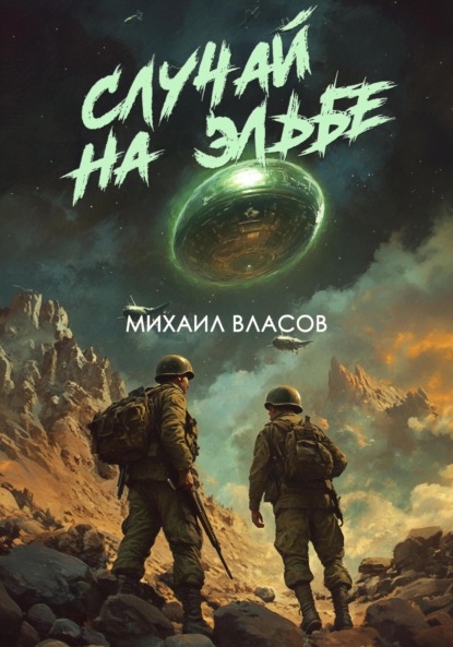 Скачать книгу Случай на Эльбе