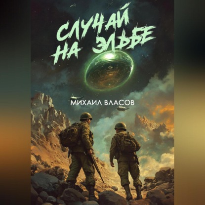 Скачать книгу Случай на Эльбе