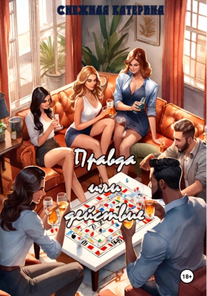 Правда или действие