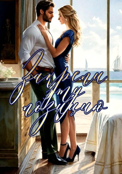 Скачать книгу Закрепи эту позицию