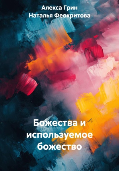 Скачать книгу Божества и используемое божество