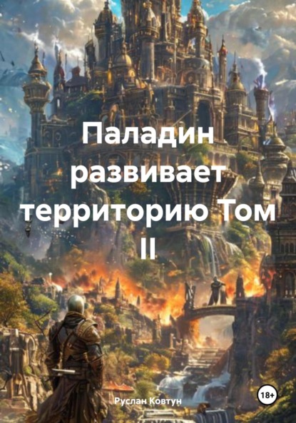 Скачать книгу Паладин развивает территорию Том II