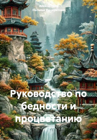 Скачать книгу Руководство по бедности и процветанию