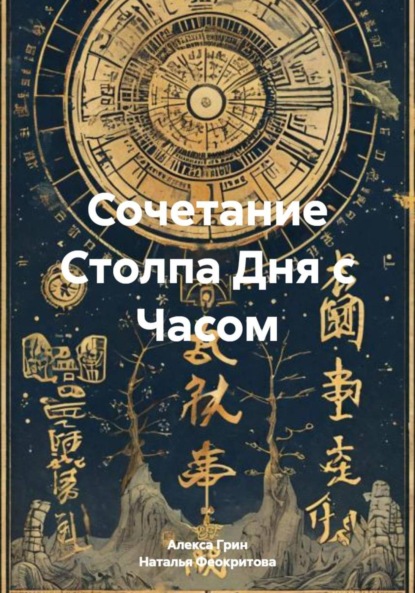 Сочетание Столпа Дня с Часом