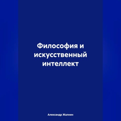 Скачать книгу Философия и искусственный интеллект