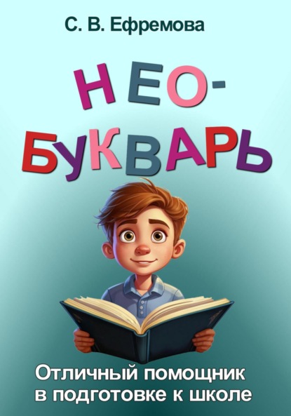 Скачать книгу Необукварь