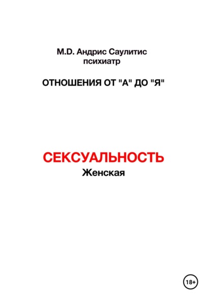 Скачать книгу Отношения от "А" до "Я". Сексуальность женская