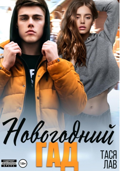 Скачать книгу Новогодний гад