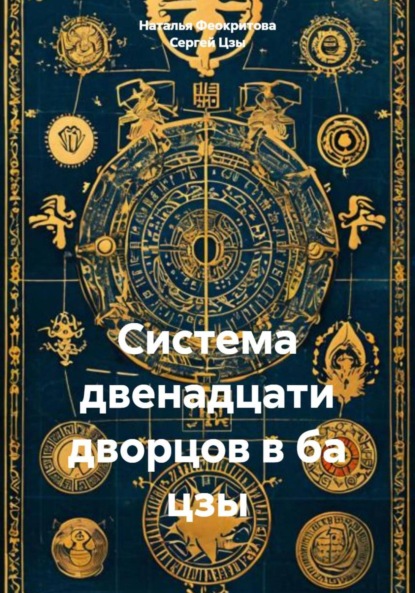 Система двенадцати дворцов в ба цзы