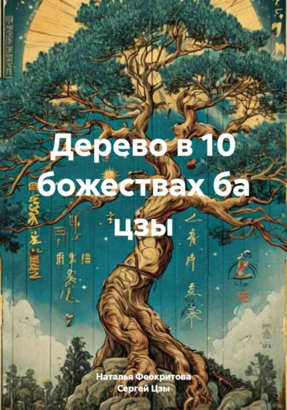 Дерево в 10 божествах ба цзы