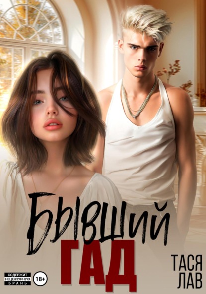 Скачать книгу Бывший гад