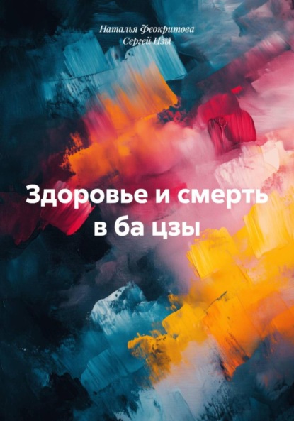 Скачать книгу Здоровье и смерть в ба цзы