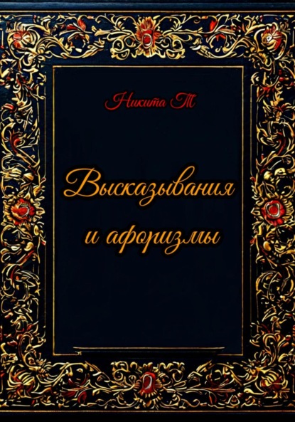 Скачать книгу Высказывания и афоризмы