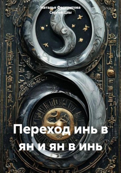 Скачать книгу Переход инь в ян и ян в инь