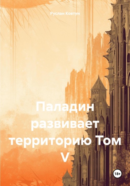 Скачать книгу Паладин развивает территорию Том V