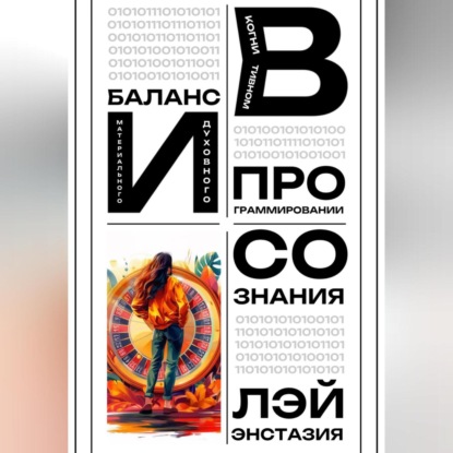 Скачать книгу Баланс материального и духовного в когнитивном программировании сознания