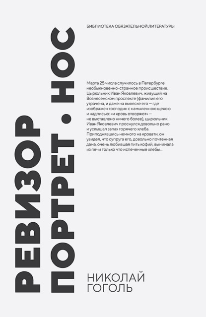 Скачать книгу Ревизор. Портрет. Нос. Сборник произведений