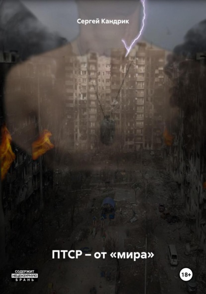 Скачать книгу ПТСР – от «мира»