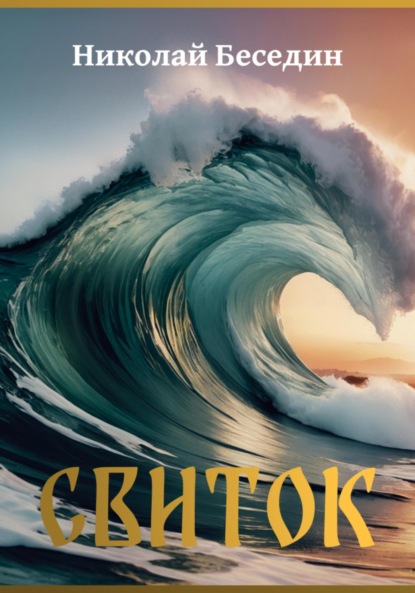 Скачать книгу Свиток