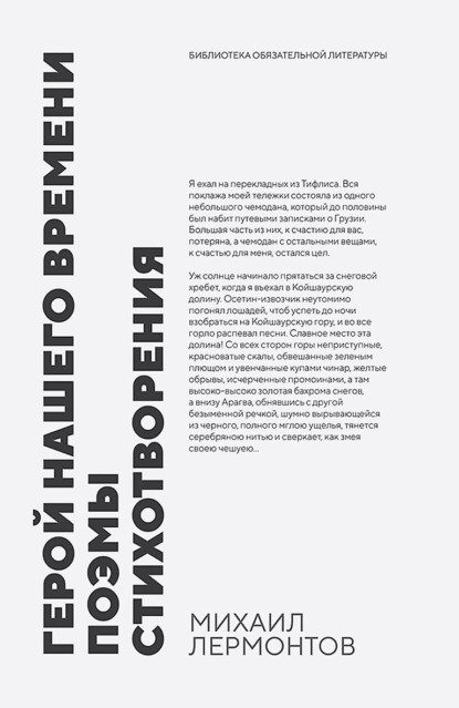 Скачать книгу Герой нашего времени. Поэмы. Стихотворения. Сборник произведений