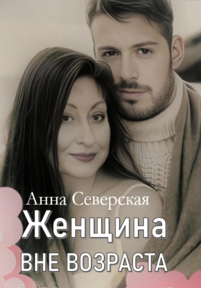 Женщина вне возраста 1