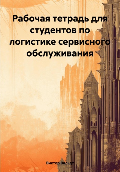 Скачать книгу Рабочая тетрадь для студентов по логистике сервисного обслуживания